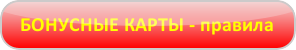 Бонусные карты - правила