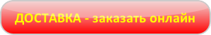 Доставка - заказать онлайн